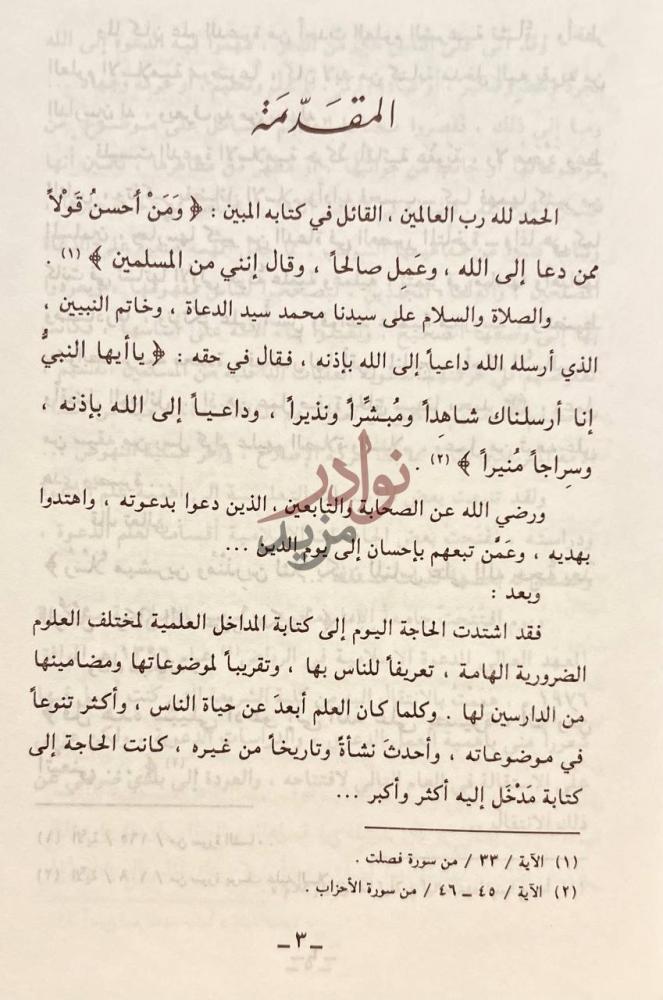 مقدمة كتاب المدخل الى علم الدعوة المقد مة
