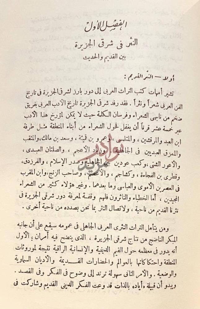 فصل كتاب ادب النثر المعاصر في شرقي الجزيرة العربية