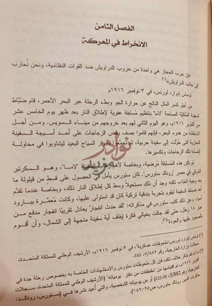 فصل كتاب لورنس في شبه الجزيرة العربية الفصل الثامن