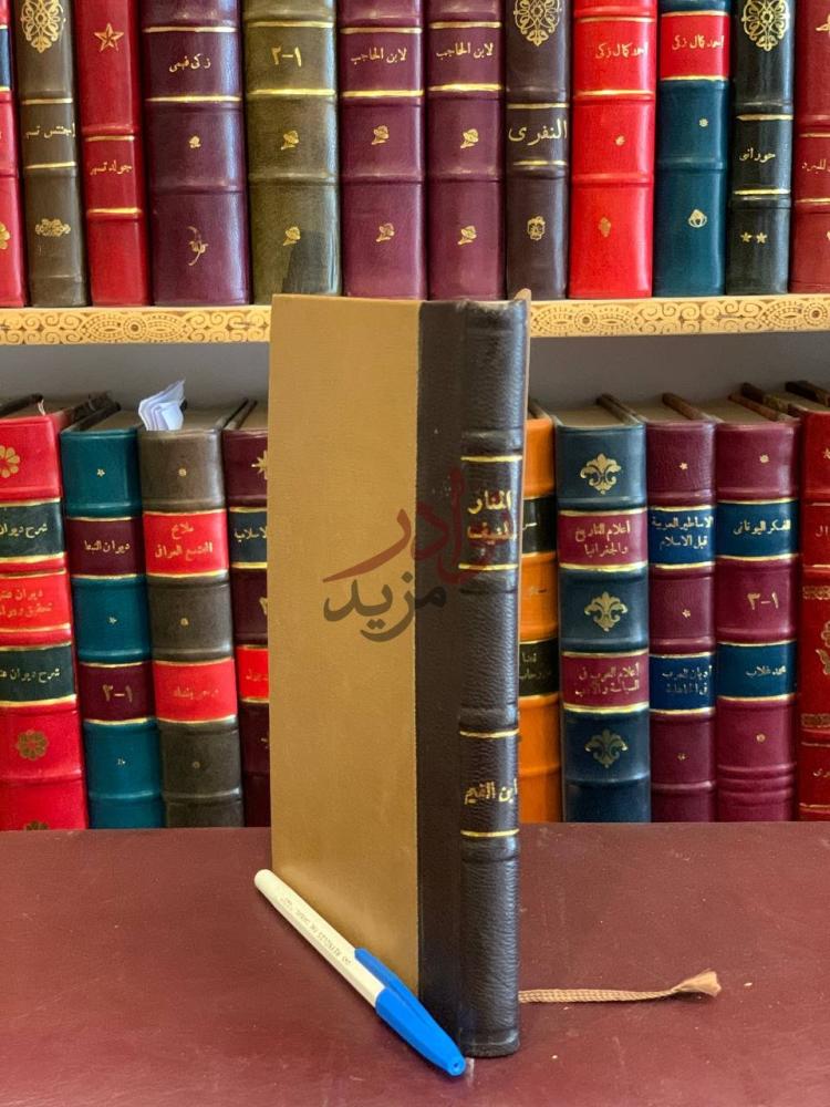 تجليد كتاب المنار المنيف في الصحيح والضعيف المسند المنيف