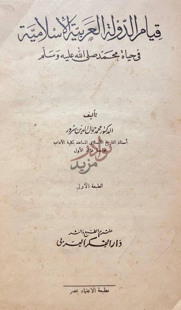 صفحة عنوان كتاب قيام الدولة العربية الاسلامية في حياة محمد صل