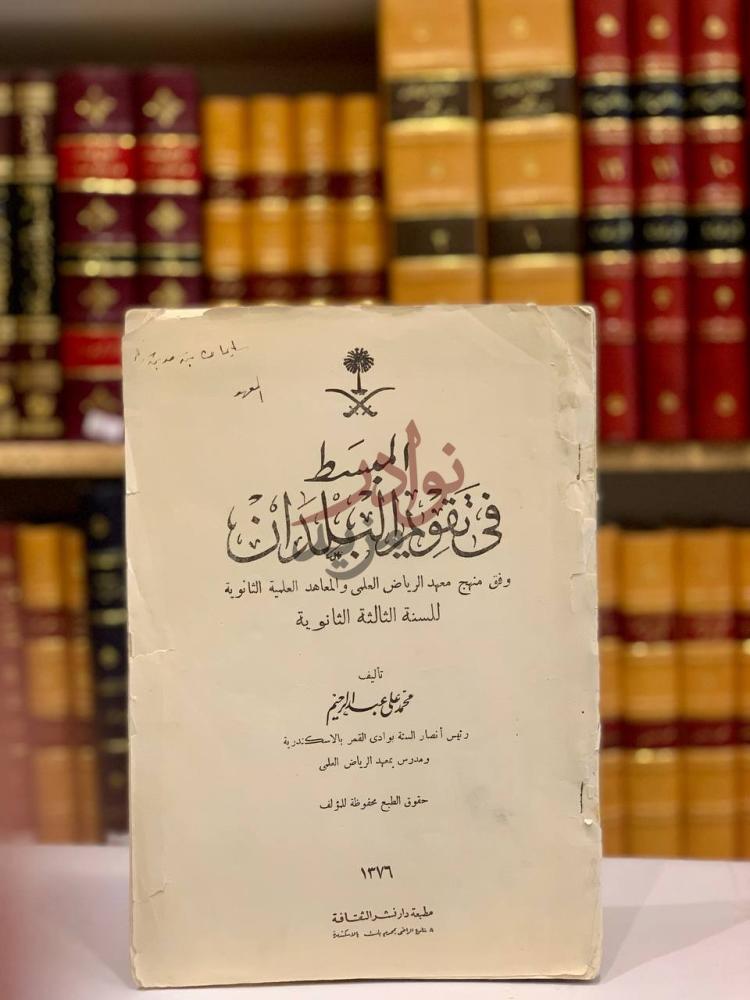 غلاف كتاب المبسط في تقويم البلدان للسنة الثالثة الثانوية