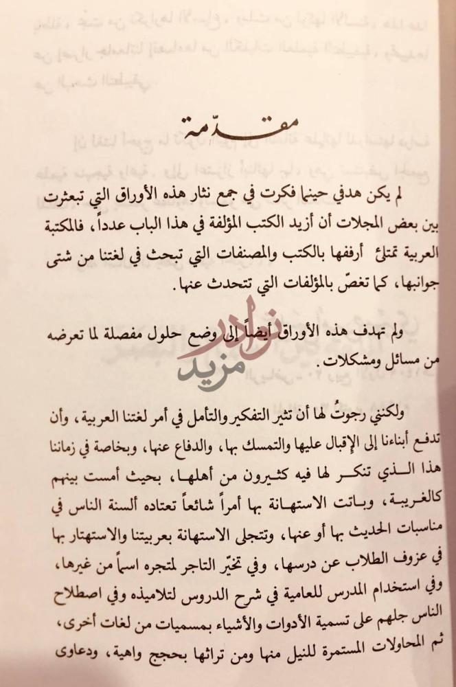 مقدمة كتاب اوراق لغوية مقدمة