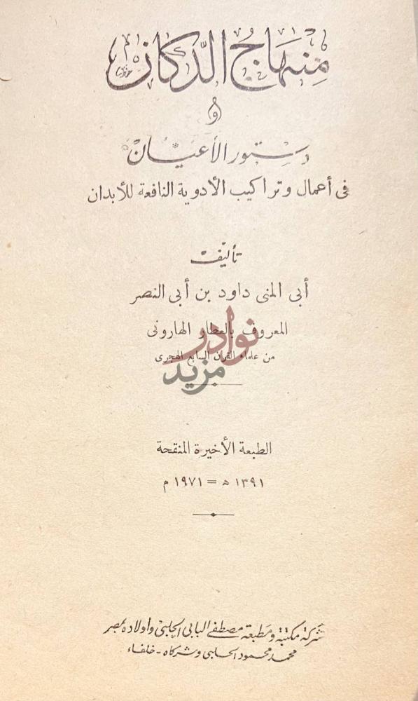 صفحة عنوان كتاب منهاج الدكان ودستور الاعيان