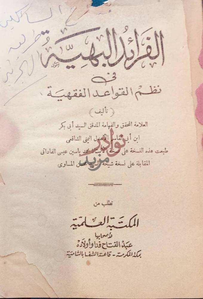 صفحة عنوان كتاب الفرائد البهية في نظم القواعد الفقهية