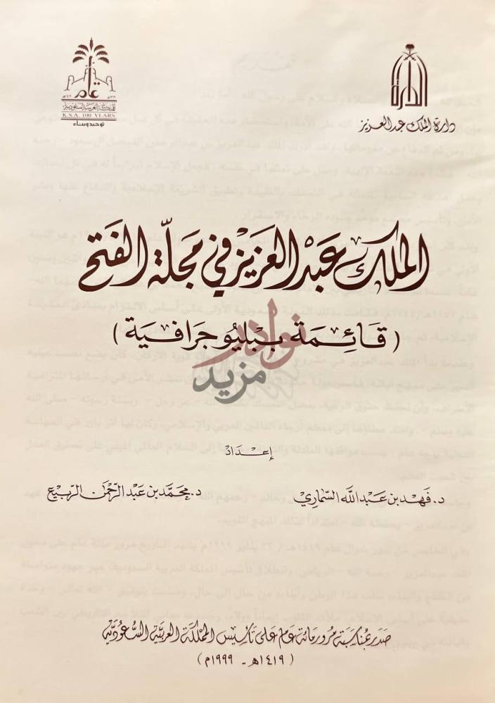 صفحة عنوان كتاب الملك عبدالعزيز في مجلة الفتح قائمة