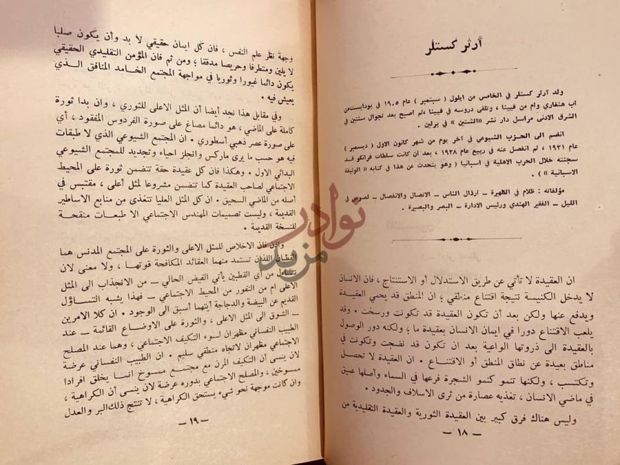 صفحة داخلية كتاب الصنم الذي هوى آرثر كستلر
