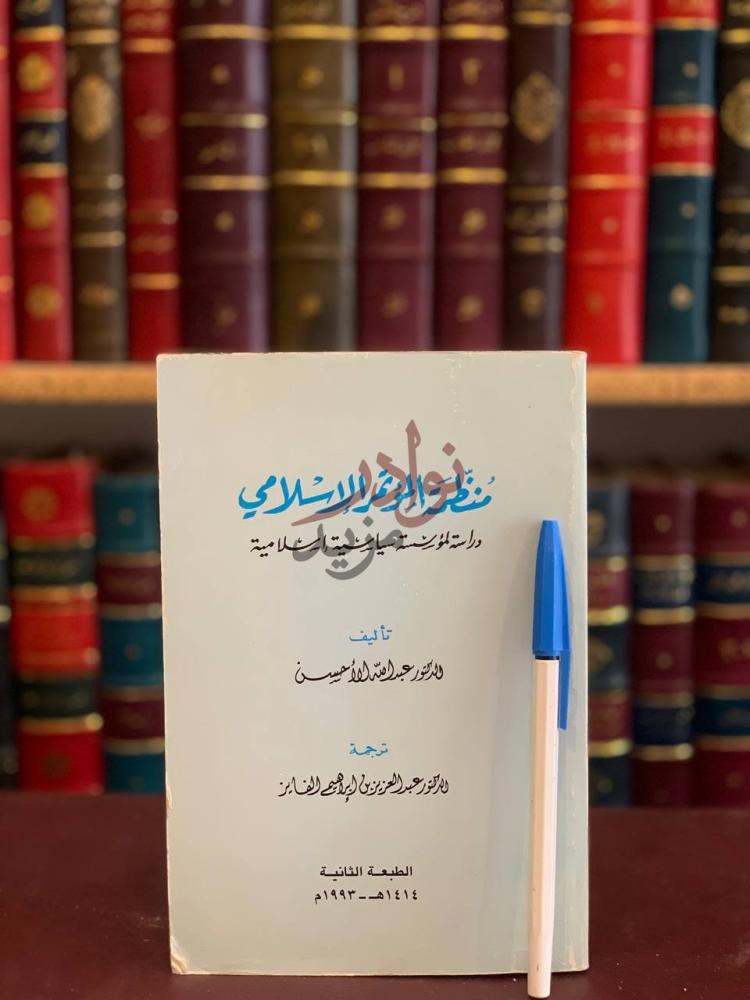 غلاف كتاب منظمة المؤتمر الاسلامي دراسة لمؤسسة سياسية اسلامية