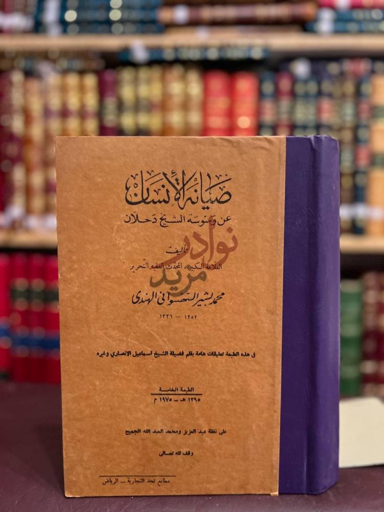 غلاف كتاب صيانة الانسان عن وسوسة الشيخ دحلان صيانة الإنسان