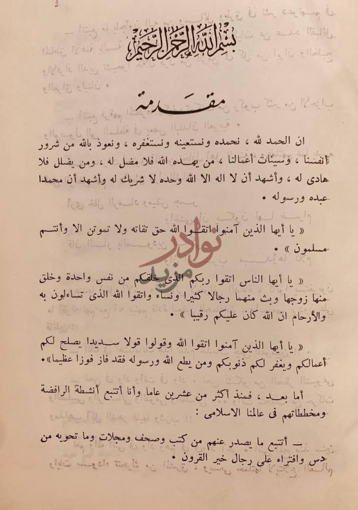 مقدمة كتاب وجاء دور المجوس الابعاد التاريخية والعقائدية