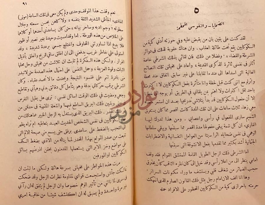 فصل كتاب ضحايا الكوكايين الصعاب والنقوس