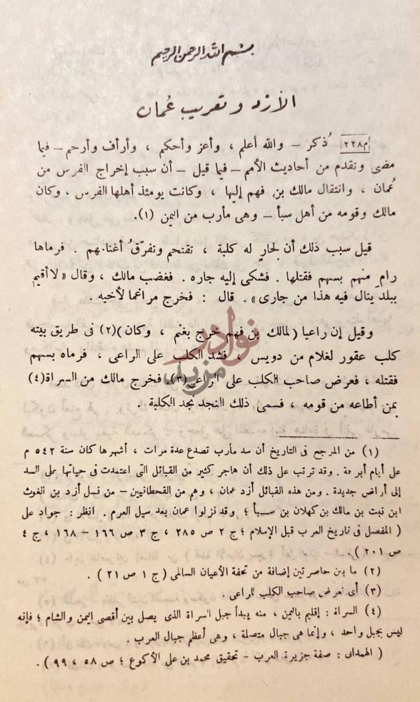 فصل كتاب تاريخ اهل عمان الأزد وتعريب عمان