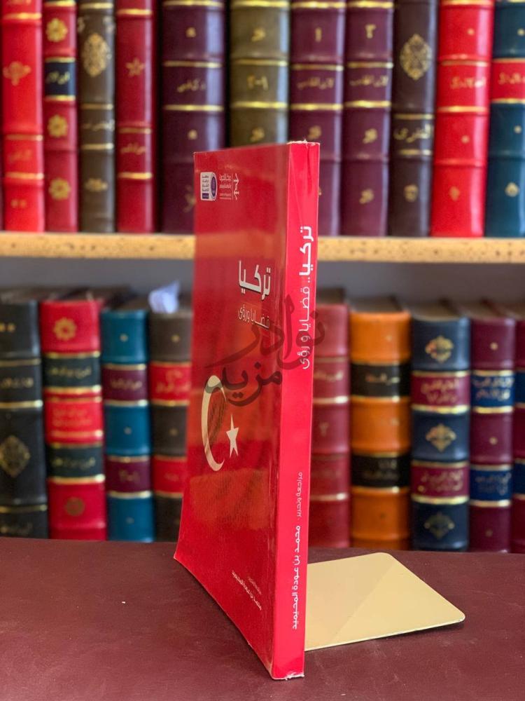 تجليد كتاب تركيا قضايا ورؤى تركيا قضايا ورؤى