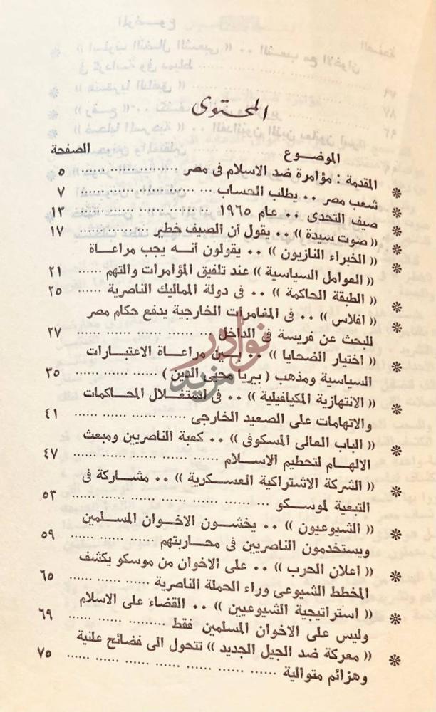 فهرس كتاب مؤامرة ضد الاسلام في مصر المحتوى