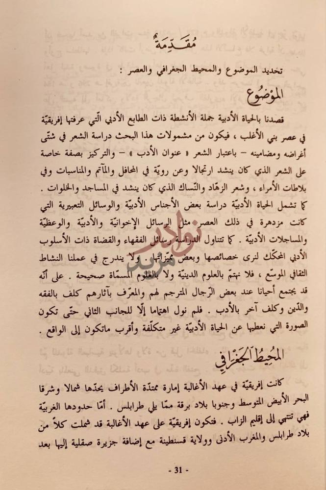 تمهيد كتاب الحياة الادبية بالقيروان في عهد الاغالبة مقدمة