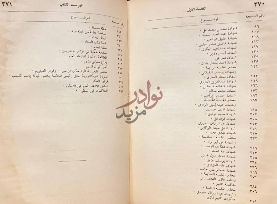 فهرس كتاب محاكمات المحكمة العسكرية العليا الخاصة