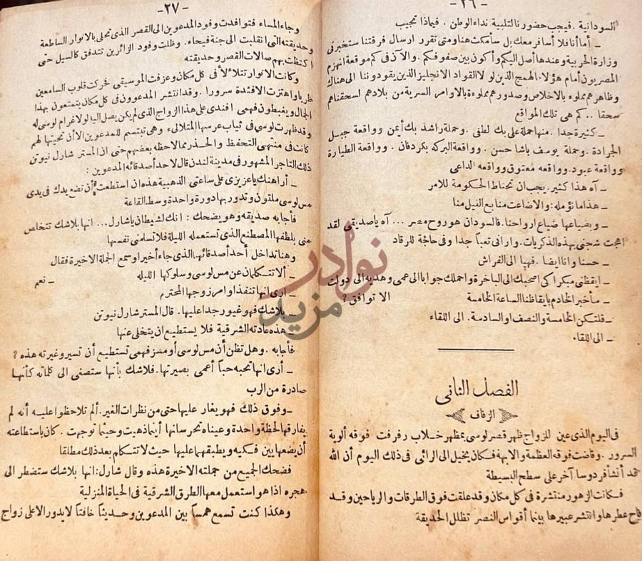 فصل كتاب السيف والنار في فتح السودان الفصل الثاني