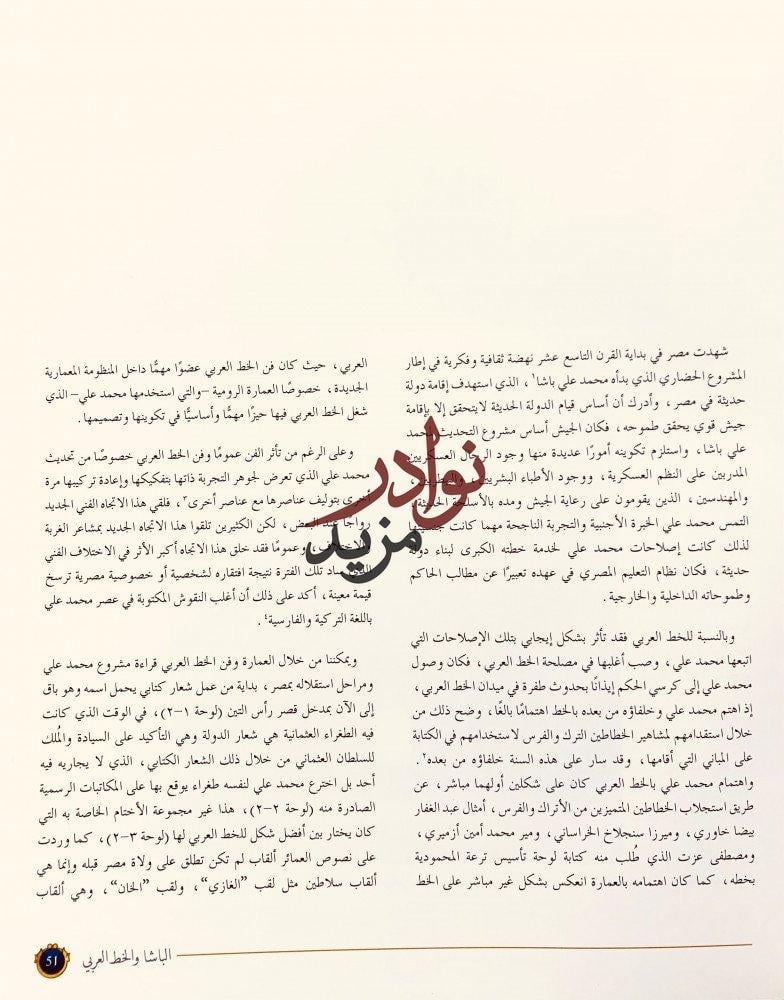 ديوان الخط العربي في مصر دراسة وثائقية للكتابات واهم الخطاطين في عصر اسرة محمد علي