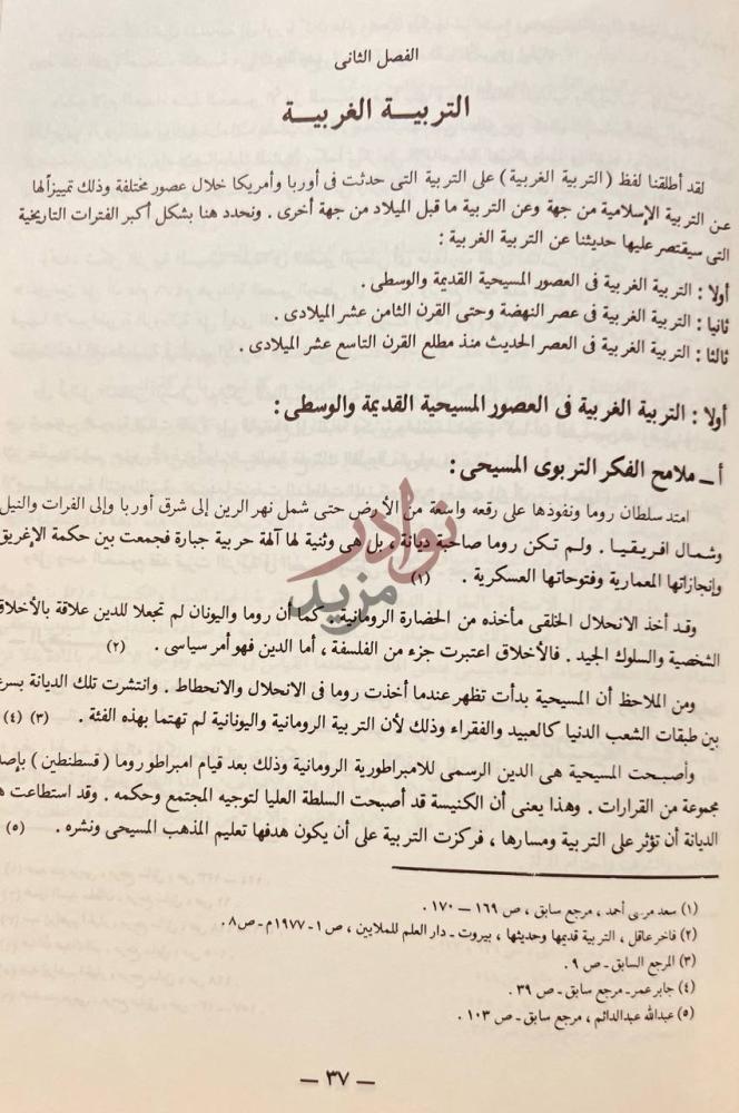 فصل كتاب مشاهير الفكر التربوي عبر التاريخ الفصل الثاني