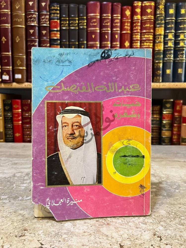 غلاف كتاب عبدالله الفيصل حياته وشعره عبد الله الفيصل