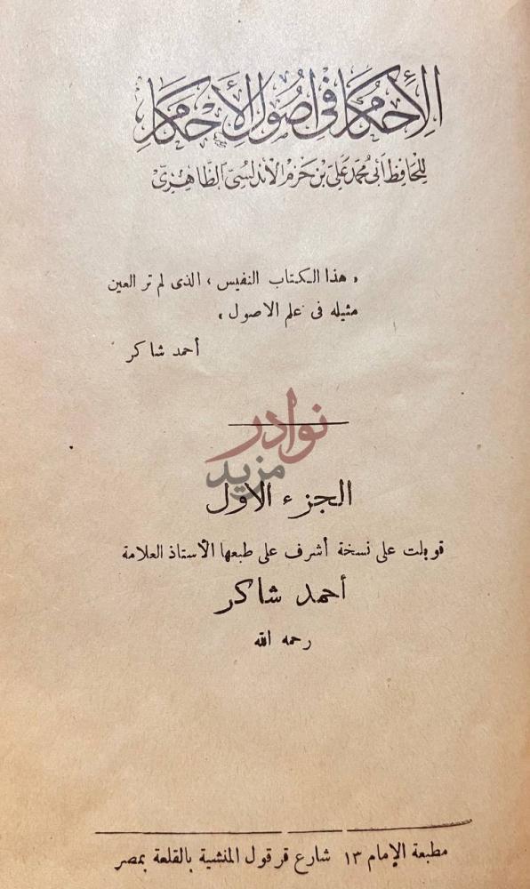 صفحة عنوان كتاب الاحكام في اصول الاحكام الجزء الاول
