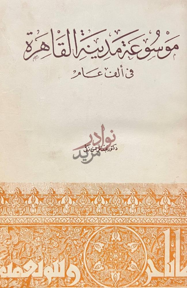 غلاف كتاب موسوعة مدينة القاهرة في الف عام