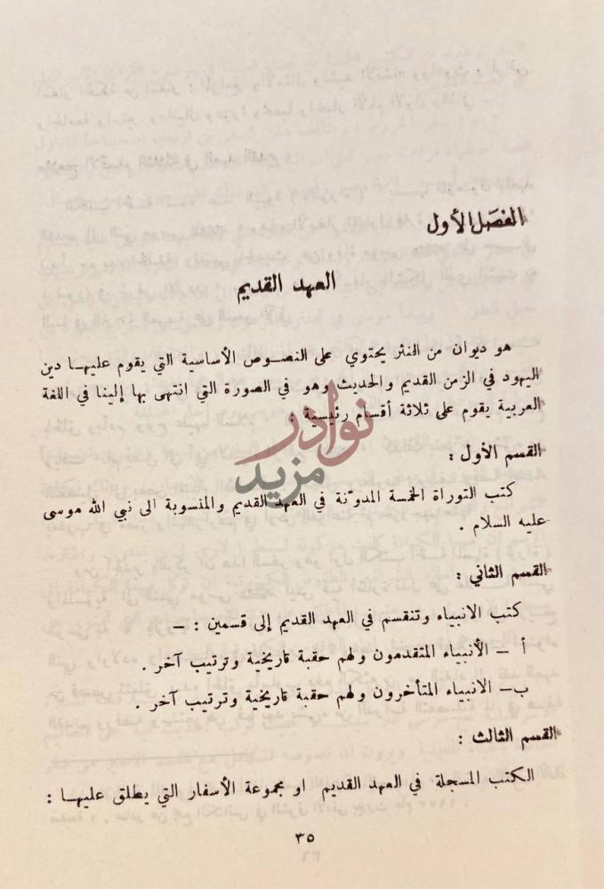 فصل كتاب التراث الاسرائيلي في العهد القديم وموقف القران