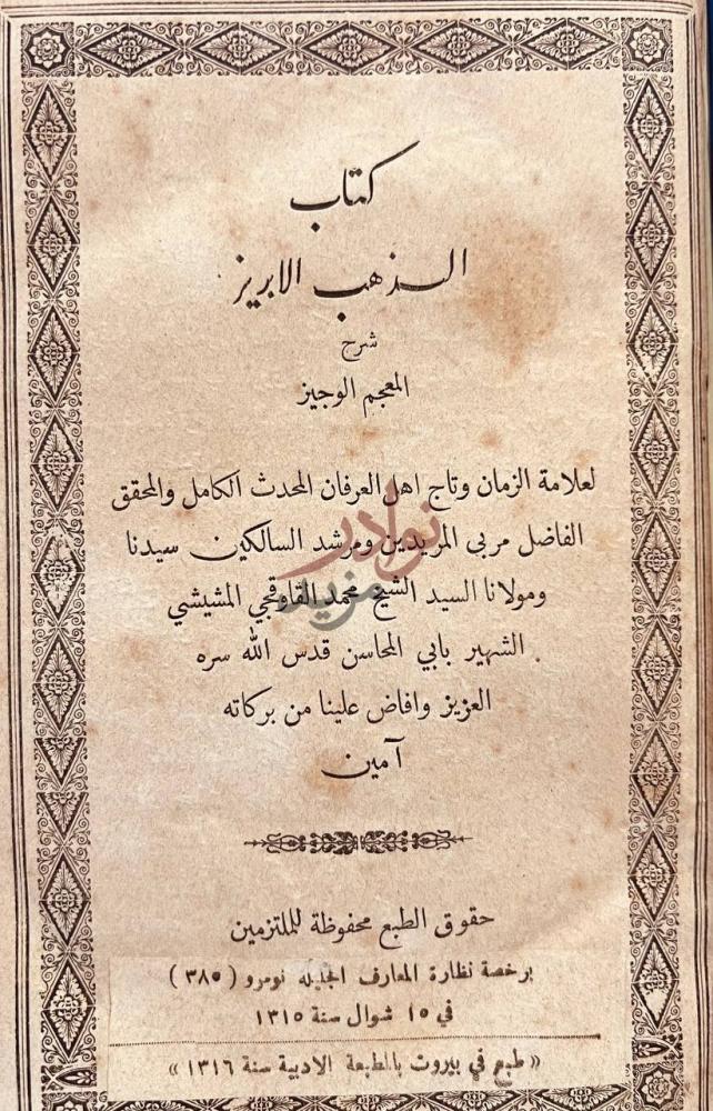 صفحة عنوان كتاب الذهب الابريز شرح المعجم الوجيز