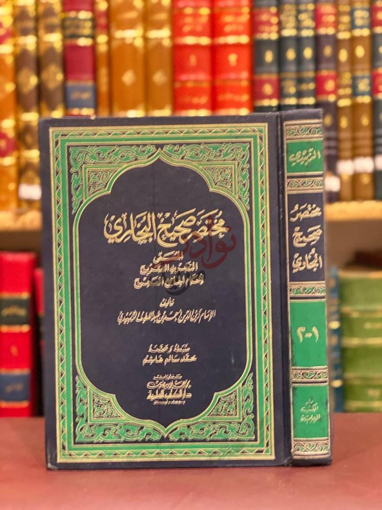 غلاف كتاب مختصر صحيح البخاري المسمى التجريد الصريح لاحاديث