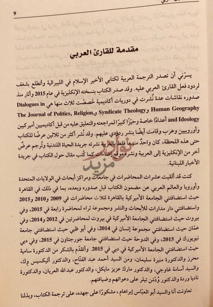 مقدمة كتاب الاسلام في الليبرالية مقدمة للقارئ العربي