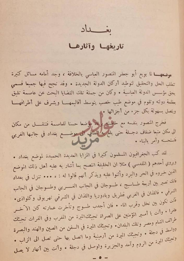 تمهيد كتاب بغداد تاريخها واثارها موضعها