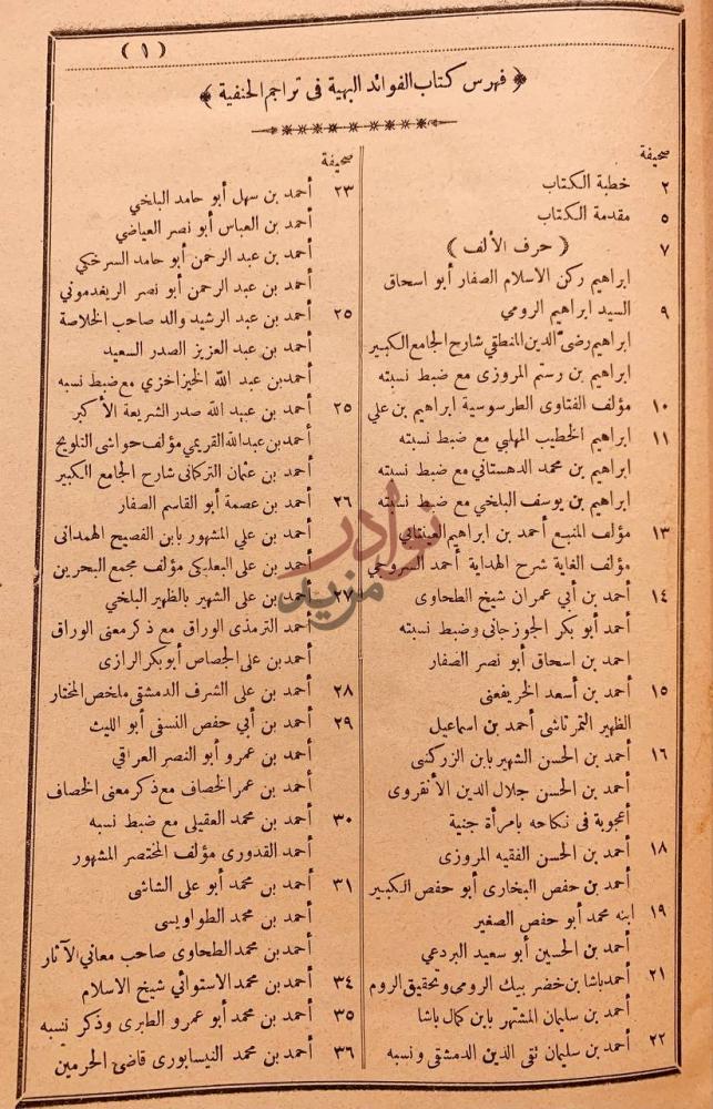 فهرس كتاب الفوائد البهية في تراجم الحنفية فهرس كتاب الفوائد