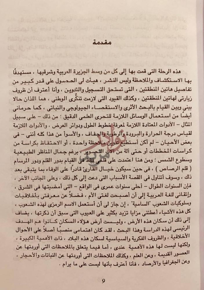مقدمة كتاب وسط الجزيرة العربية وشرقها مقدمة