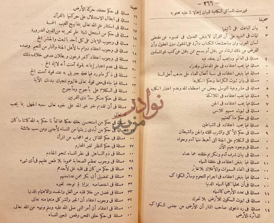 فهرس كتاب المسائل الكافية في بيان وجوب صدق خبر رب البرية
