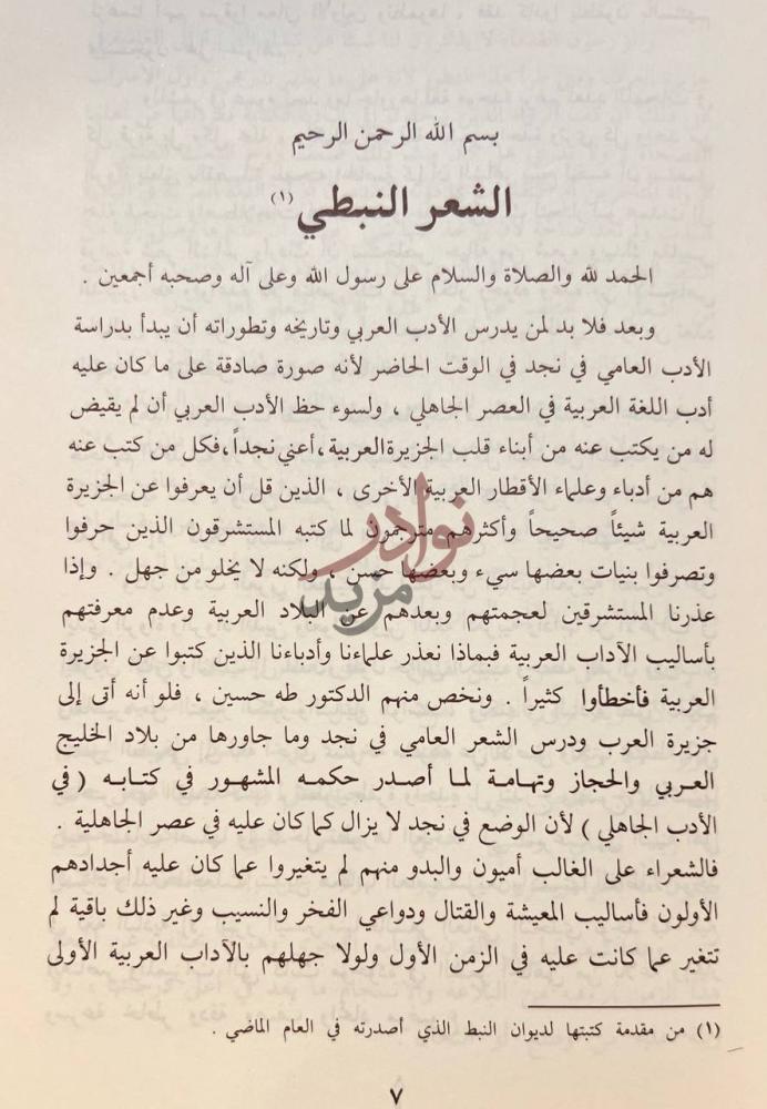 تمهيد كتاب ديوان عبدالله الفرج في شعره العامي النبطي