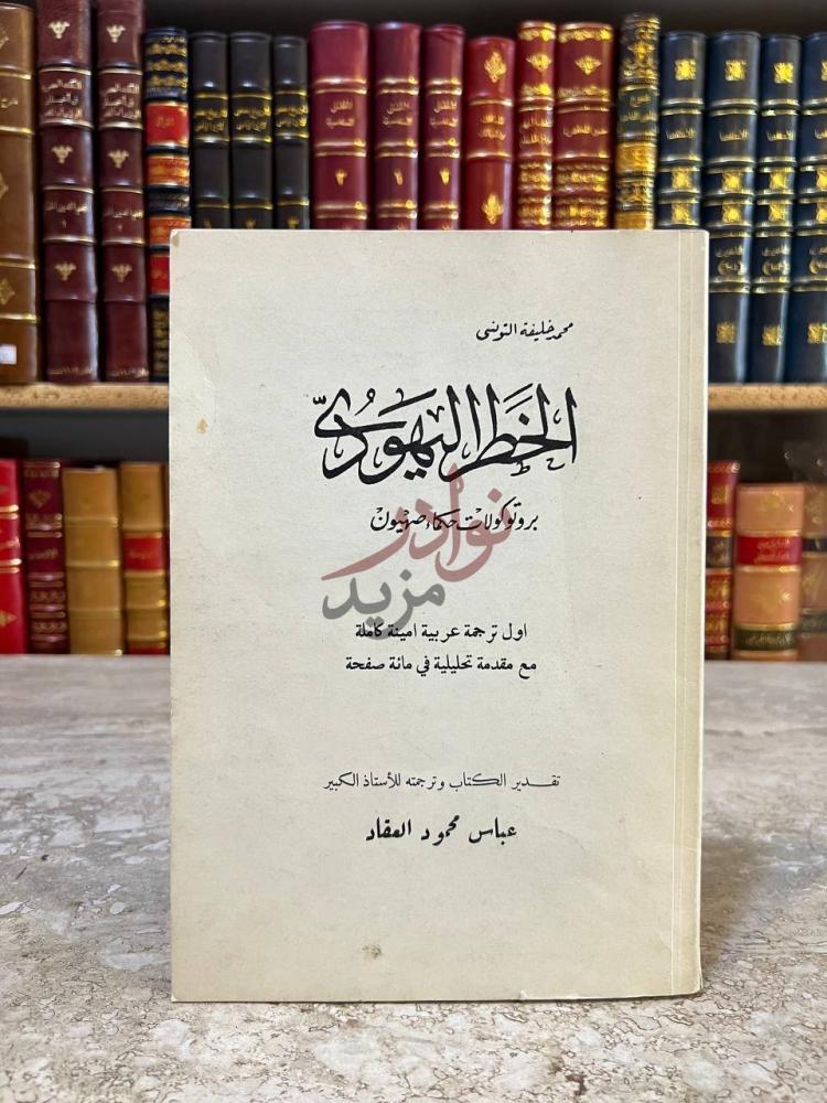 غلاف كتاب الخطر اليهودي برتوكولات حكماء صهيون الخطر اليهودي
