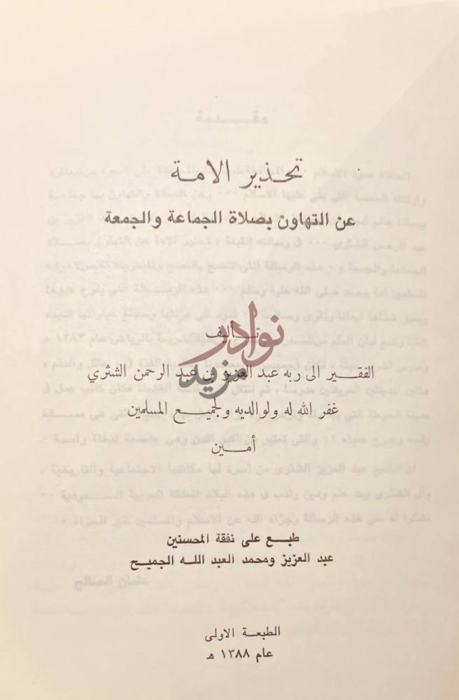 صفحة عنوان كتاب نبش الهذيان تحذير الأمة