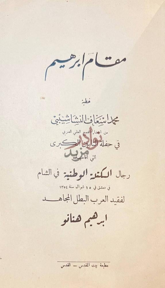 صفحة عنوان كتاب مقام ابراهيم مقتل ابراهيم صورة 1