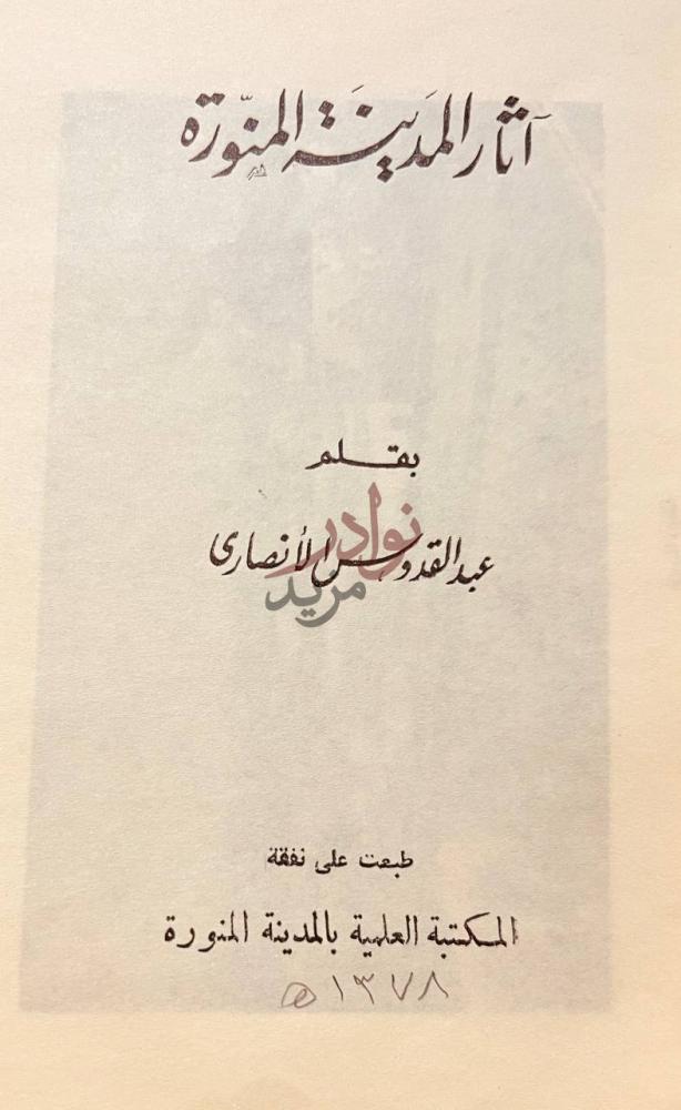 صفحة عنوان كتاب اثار المدينة المنورة آثار المدينة المنورة