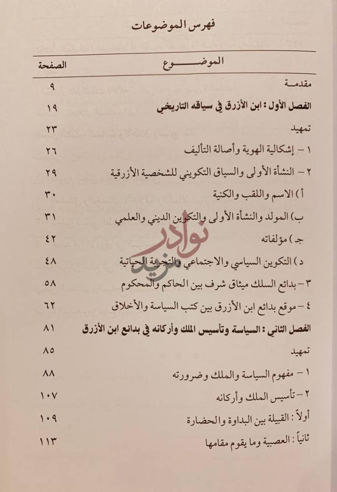 فهرس كتاب بدائع ابن الازرق في السياسة والاخلاق