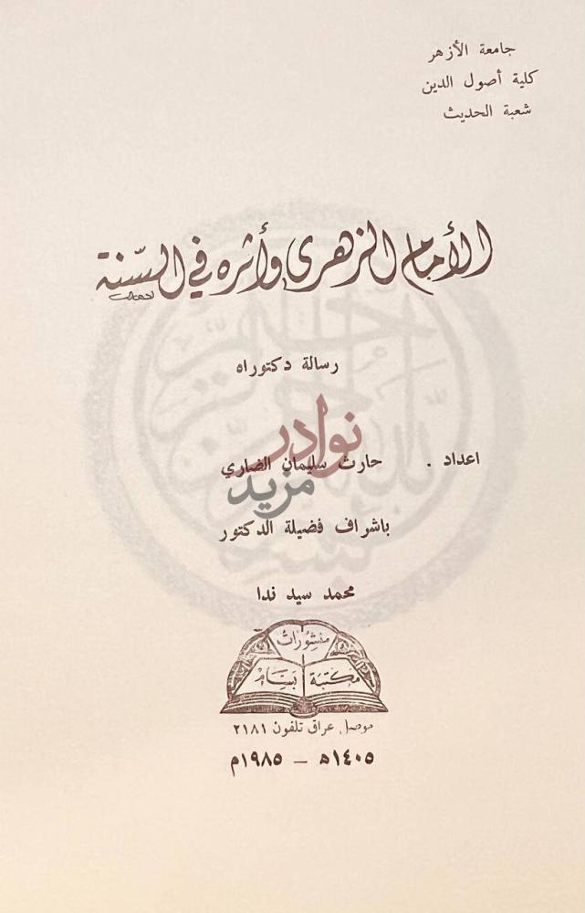 صفحة عنوان كتاب الامام الزهري واثره في السنة رسالة دكتوراه