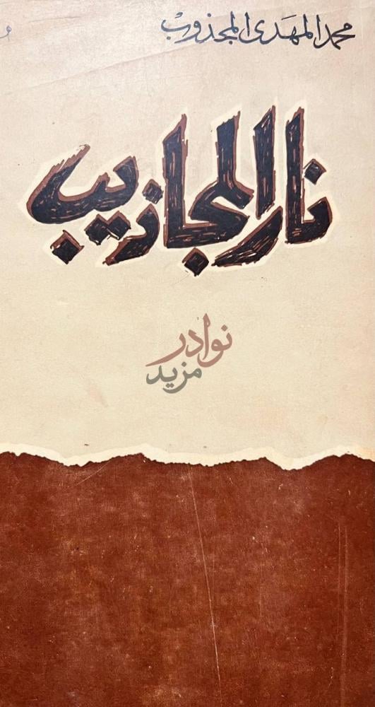 غلاف كتاب نار المجاذيب نار للمجاهدين