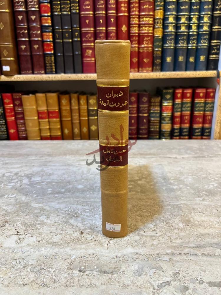 غلاف كتاب ديوان عمرو بن قميئة