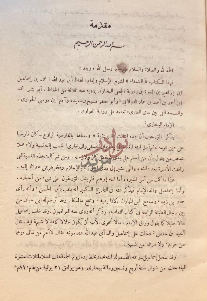 مقدمة كتاب الضعفاء الصغير مقدمة