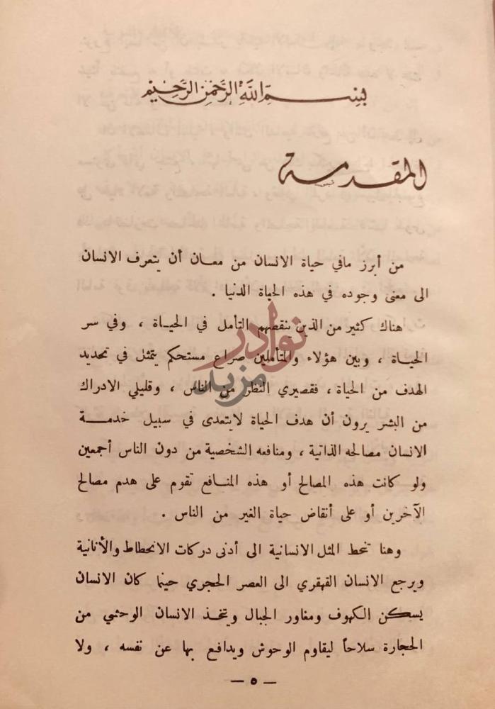 مقدمة كتاب من التاريخ والى التاريخ المقدمة