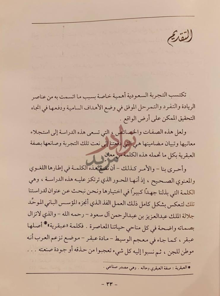 مقدمة كتاب عبقرية التجربة السعودية التقديم
