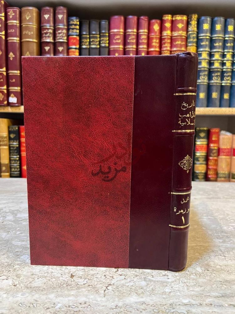 تجليد كتاب تاريخ المذاهب الاسلامية