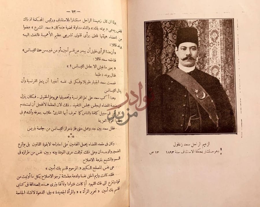 صفحة داخلية كتاب عبرات الشرق على الزعيم المغفور له سعد زغلول