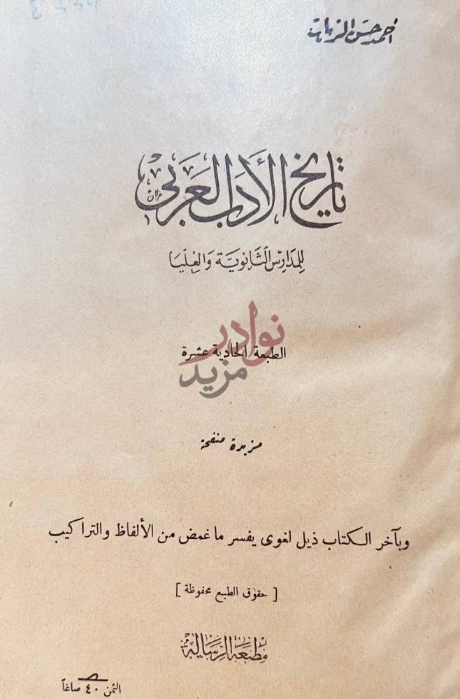 صفحة عنوان كتاب تاريخ الادب العربي تاج العروس