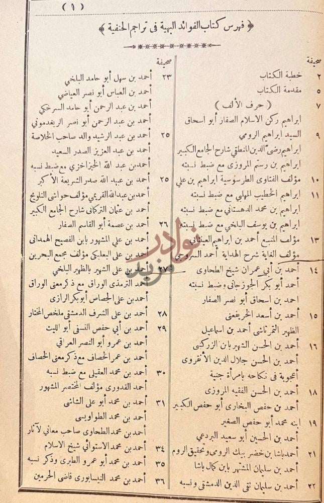 فهرس كتاب الفوائد البهية في تراجم الحنفية فهرس كتاب الفوائد